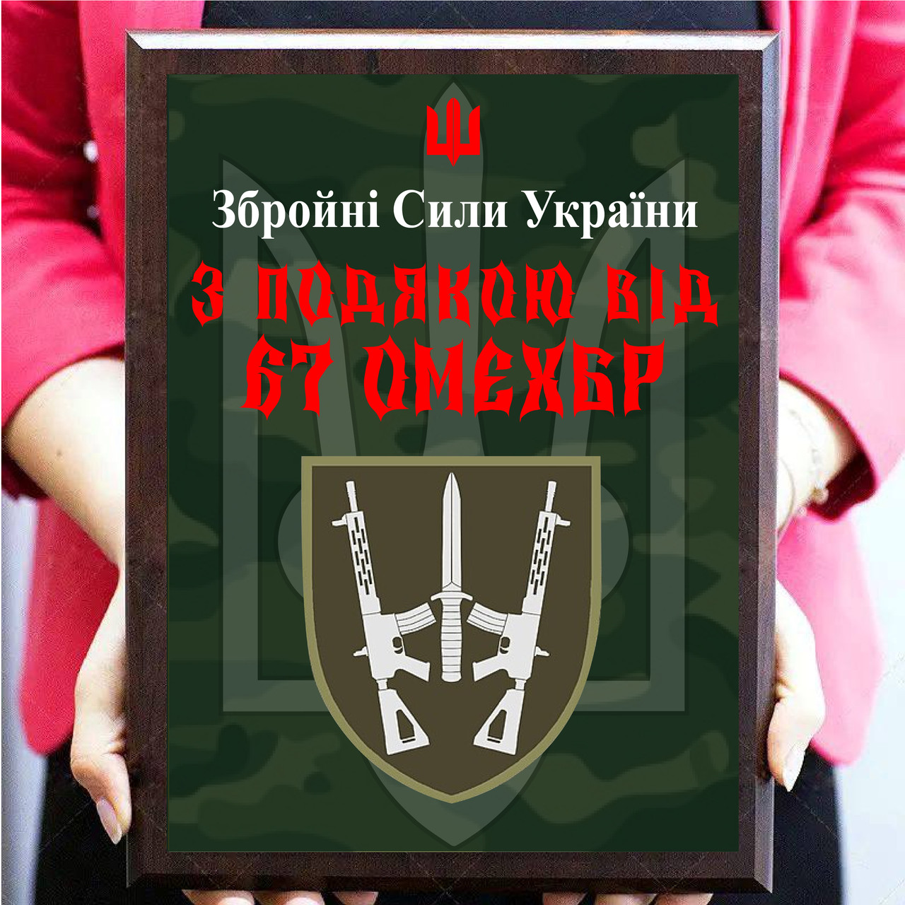 Нагородні металеві плакетки для волантера або військового "З підв'язом від 67 ОМЕХБР"