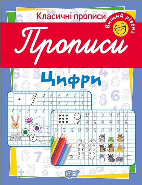 Робочий зошит "Класичні прописи. Цифри. Вищий рівень" | Торсінг, фото 1