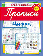 Рабочая тетрадь "Классические прописи. Цифры. Высший уровень" | Торсинг