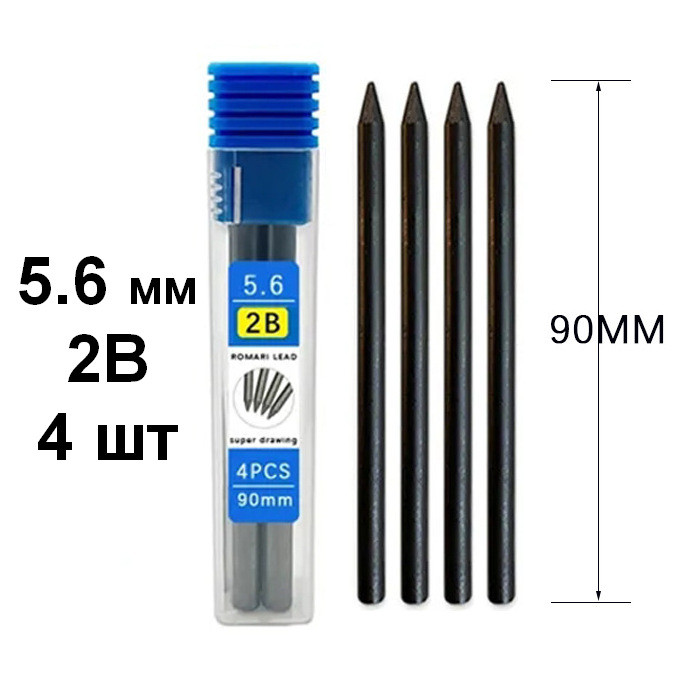 Грифелі 5.6 мм 2В стрижні для механічного автоматичного олівця