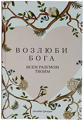 Книга Люби Бога всією думкою своєю. Елізабет Джордж / рос.мовою