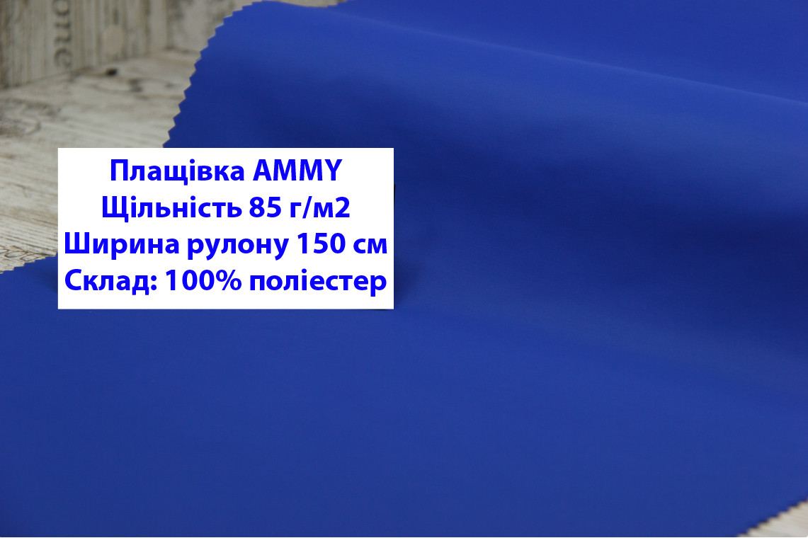 Ткань плащевка 85 г/м2 AMMY однотонная цвет электрик, плащевая ткань ЭММИ 85 г/м2 синий - фото 1 - id-p2102556829