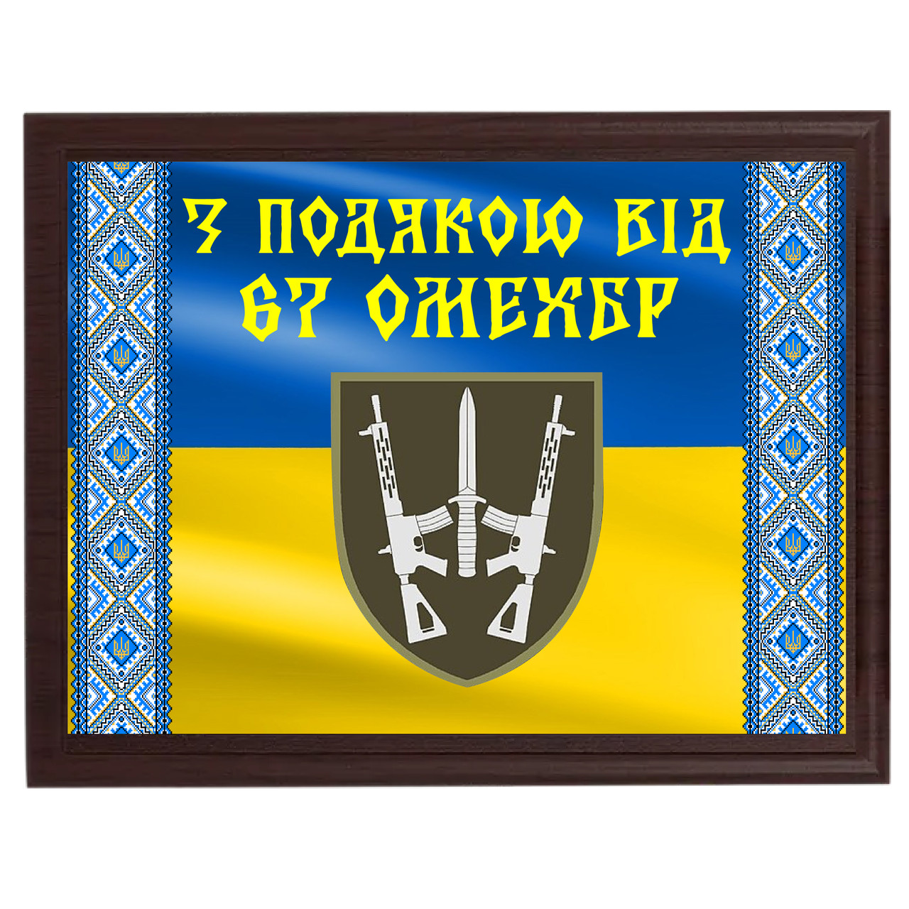 Дипломы грамоты благодарности на металле ''З подякою від 67 ОМЄХБР''