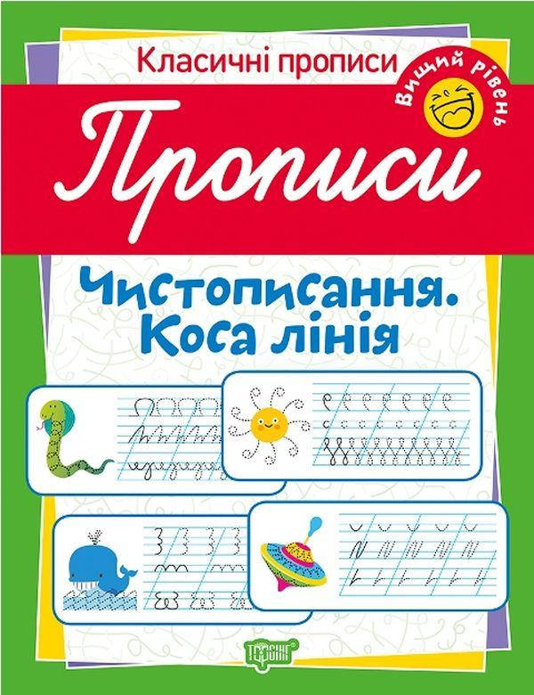 Робочий зошит "Класичні прописи. Чистописання. Коса лінія. Вищий рівень" | Торсінг, фото 1