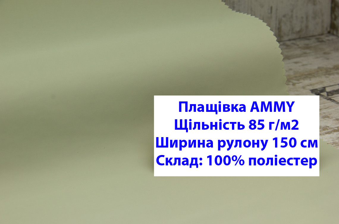 Ткань плащевка 85 г/м2 AMMY однотонная цвет зеленый, плащевая ткань ЭММИ 85 г/м2 светло-зеленый - фото 1 - id-p2102560961