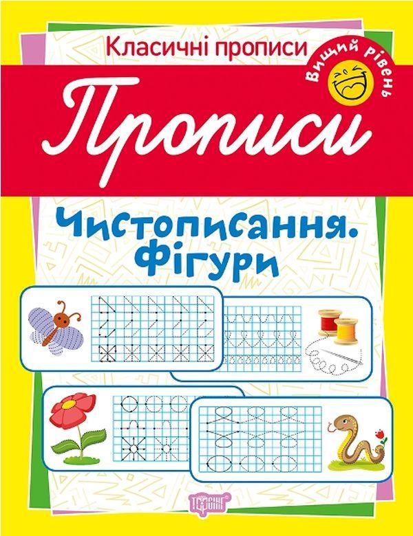 Робочий зошит "Класичні прописи. Чистописання. Фігури. Вищий рівень" | Торсінг