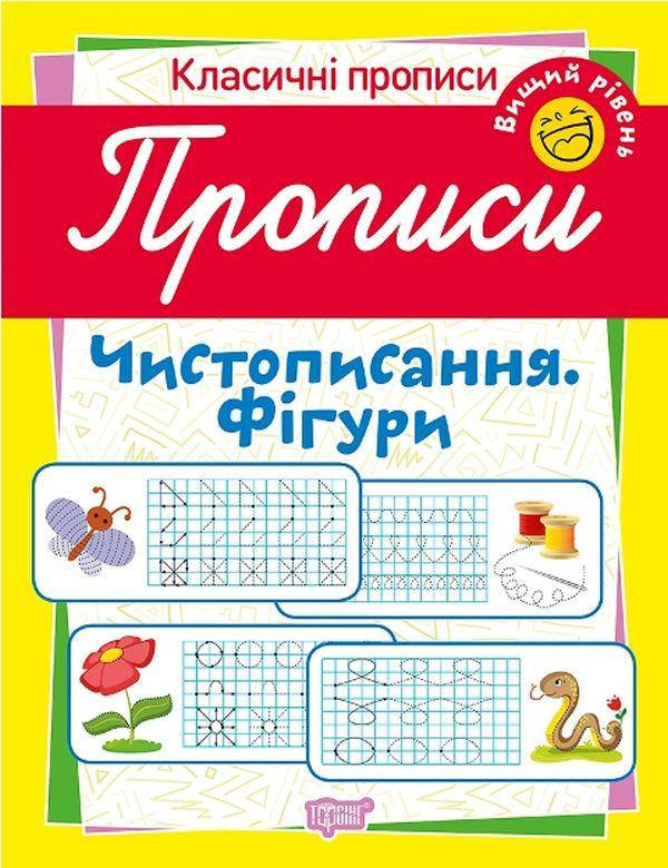 Робочий зошит "Класичні прописи. Чистописання. Фігури. Вищий рівень" | Торсінг, фото 1