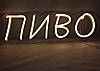 Неонова Led вивіска Пиво 450х150 мм з диммером та блоком живлення, фото 3