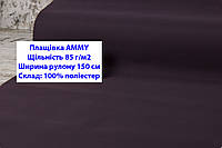 Ткань плащевка 85 г/м2 AMMY однотонная цвет темно-фиолетовый, плащевая ткань ЭММИ 85 г/м2 темно-фиолетовая