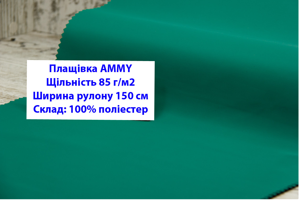 Ткань плащевка 85 г/м2 AMMY однотонная цвет зеленый, плащевая ткань ЭММИ 85 г/м2 зеленый изумрудный - фото 1 - id-p2102566795