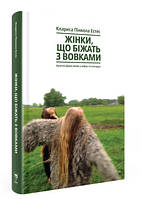 «Жінки, що біжать з вовками. Жіночий архетип у міфах та легендах» Клариса Пінкола Естес