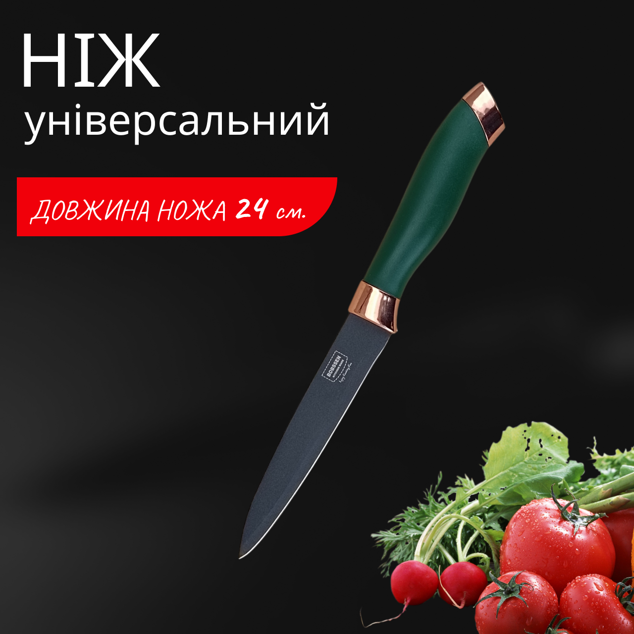 Ніж для кухні Bobssen 240 мм універсальний