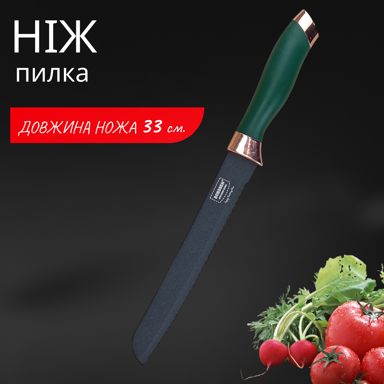 Ніж для кухні Bobssen 330 мм пилка для хліба