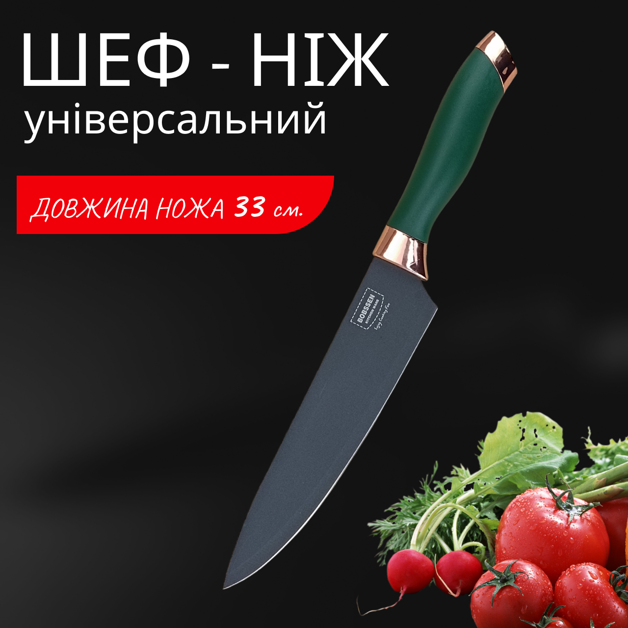 Ніж для кухні Bobssen 330 мм Шеф-ніж