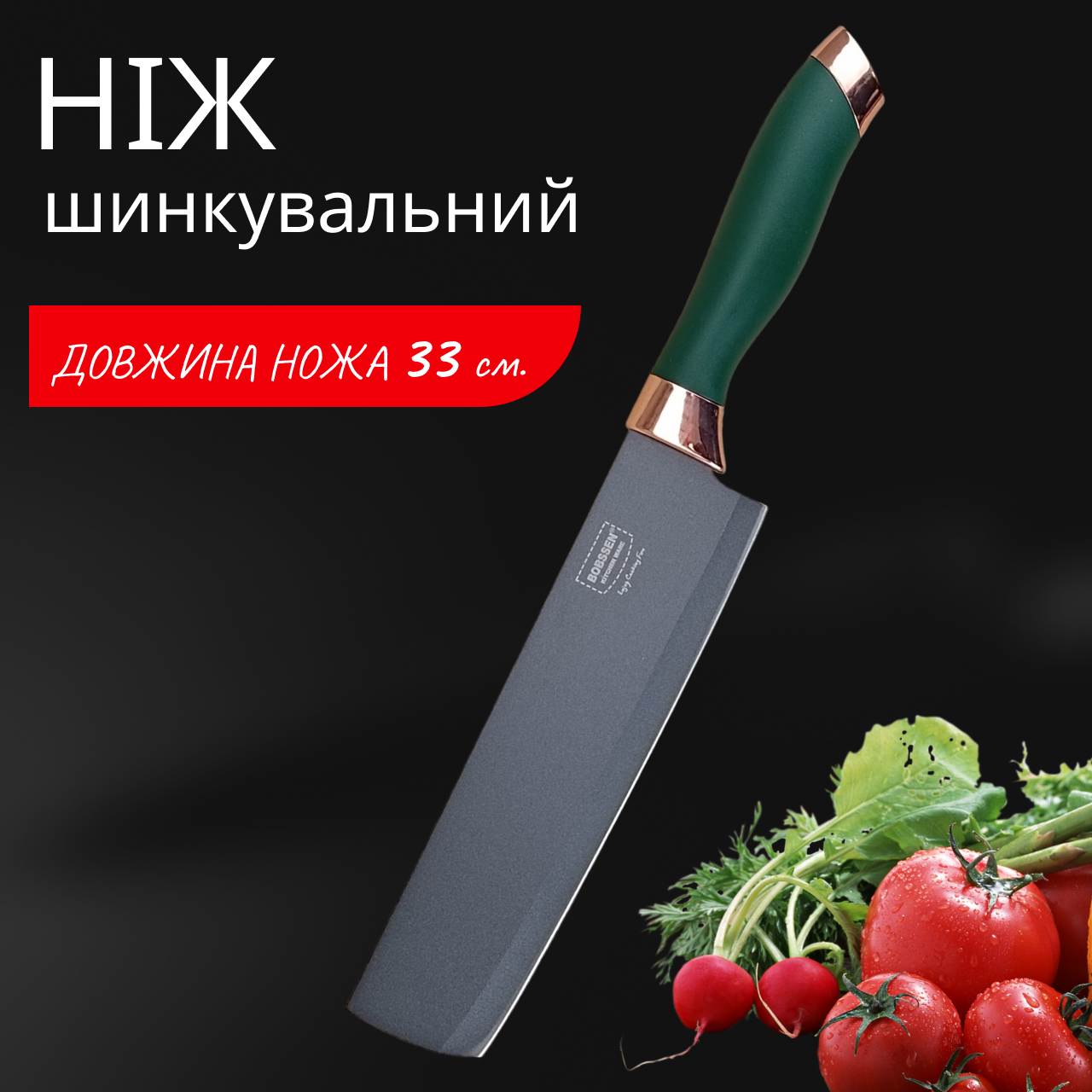 Ніж для кухні Bobssen 330 мм шинкувальний