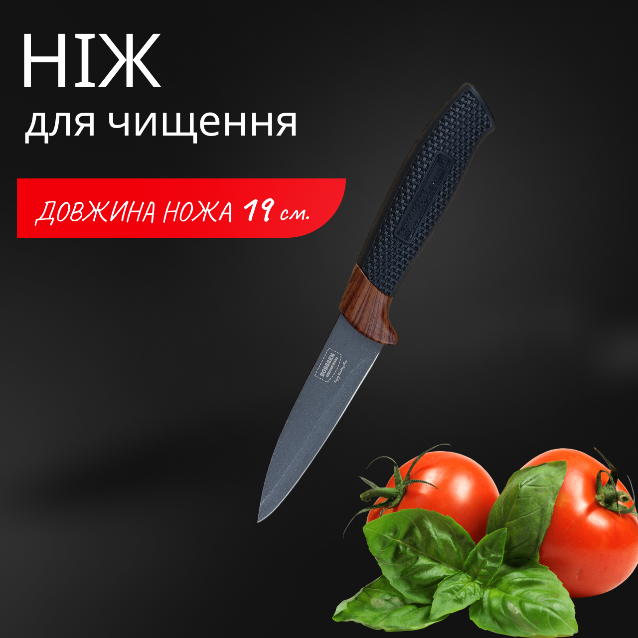 Ніж для кухні Bobssen 190 мм для чищення овочів і фруктів