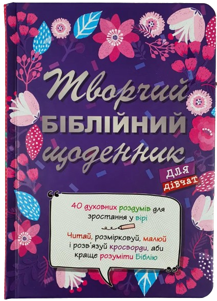 Творчий біблійний щоденник для дівчат. Віум-Олессен Яків