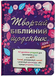 Творчий біблійний щоденник для дівчат. Віум-Олессен Яків