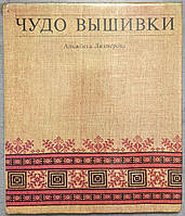 Альжбета Лихнерова "Чудо вышивки"