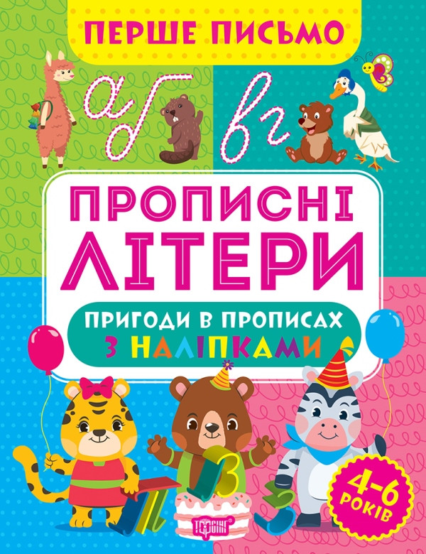 Робочий зошит для дітей 4-6 років "Перше письмо. Прописні літери" (з наліпками) | Торсінг