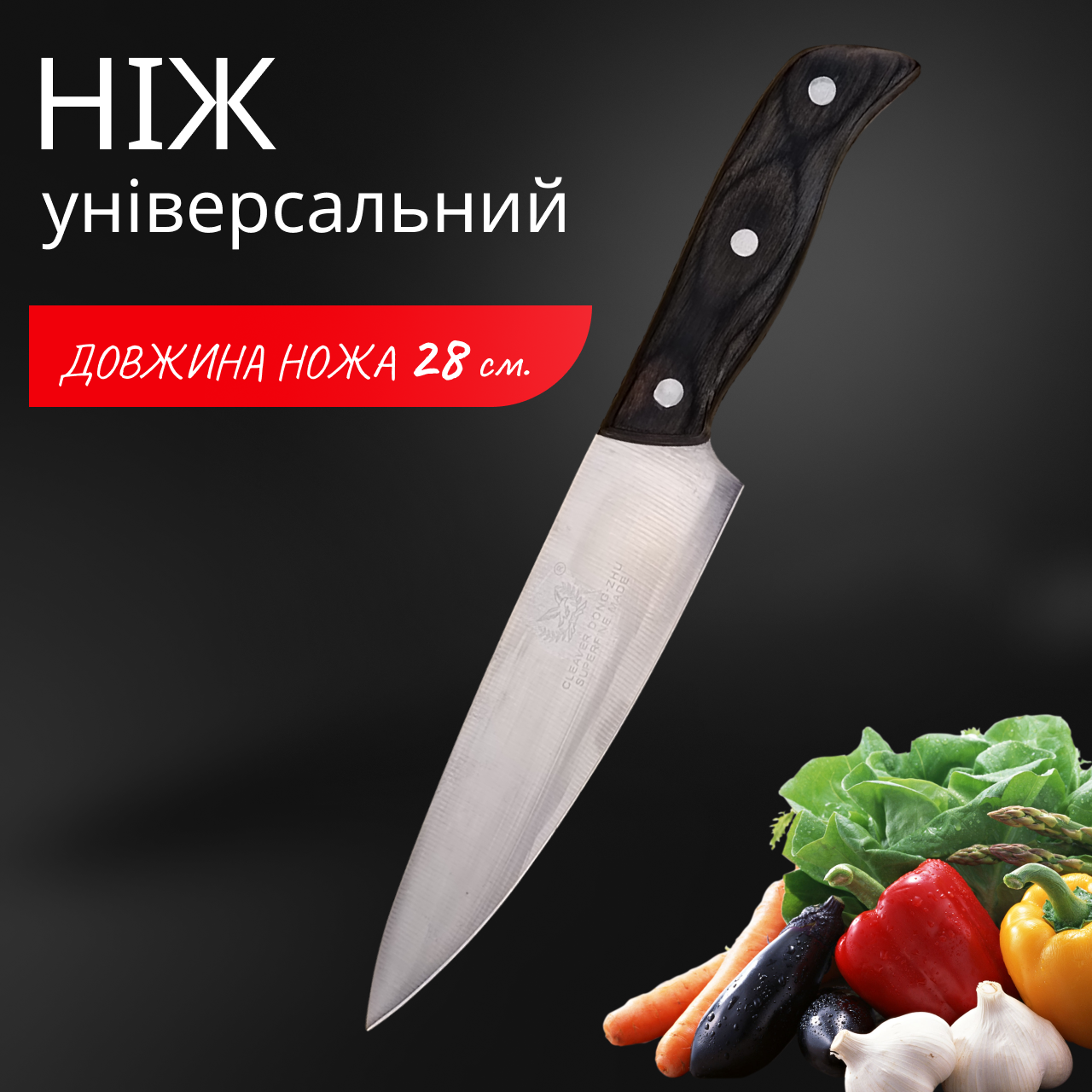Ніж для кухні Hengfung 280 мм універсальний