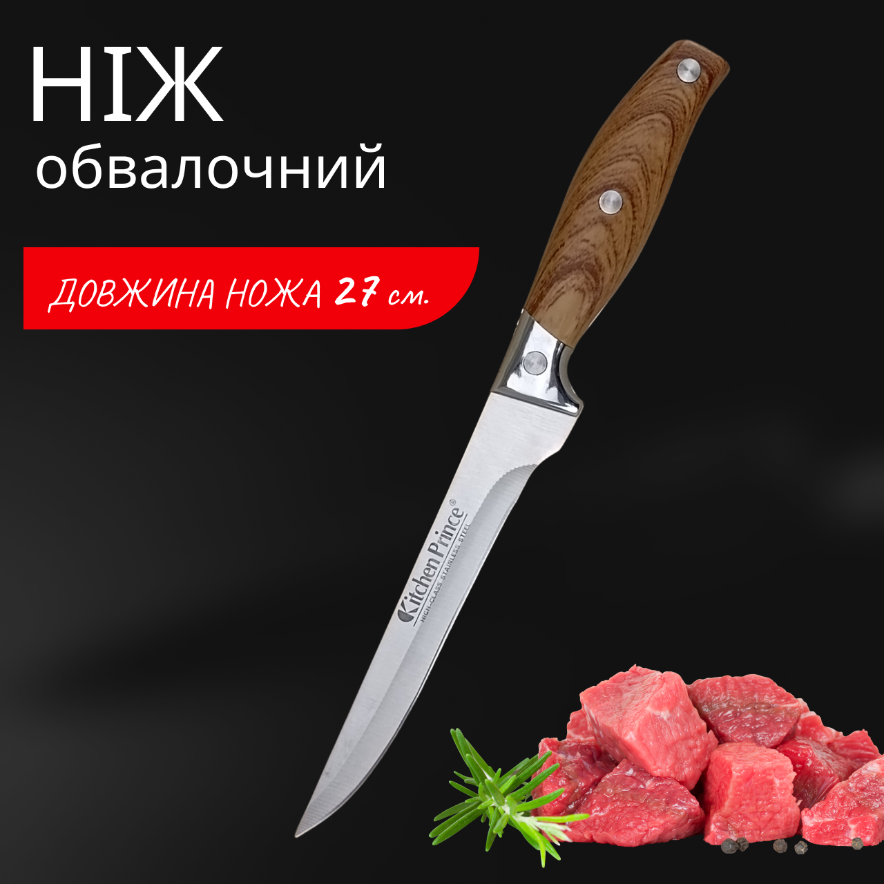 Ніж для кухні Kitchen Prince 270 мм обвалочний