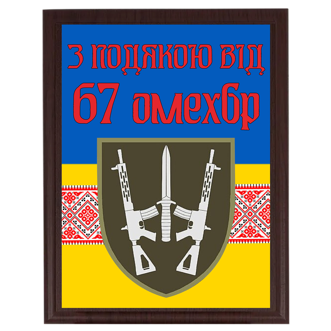 Самеї нагородної дипломи з металу на дерев'яній плакетці "З підошвою вид 67 ОМЕХБР"