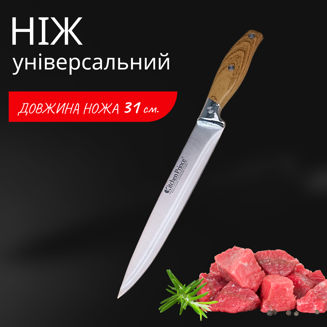 Ніж для кухні Kitchen Prince 310 мм універсальний