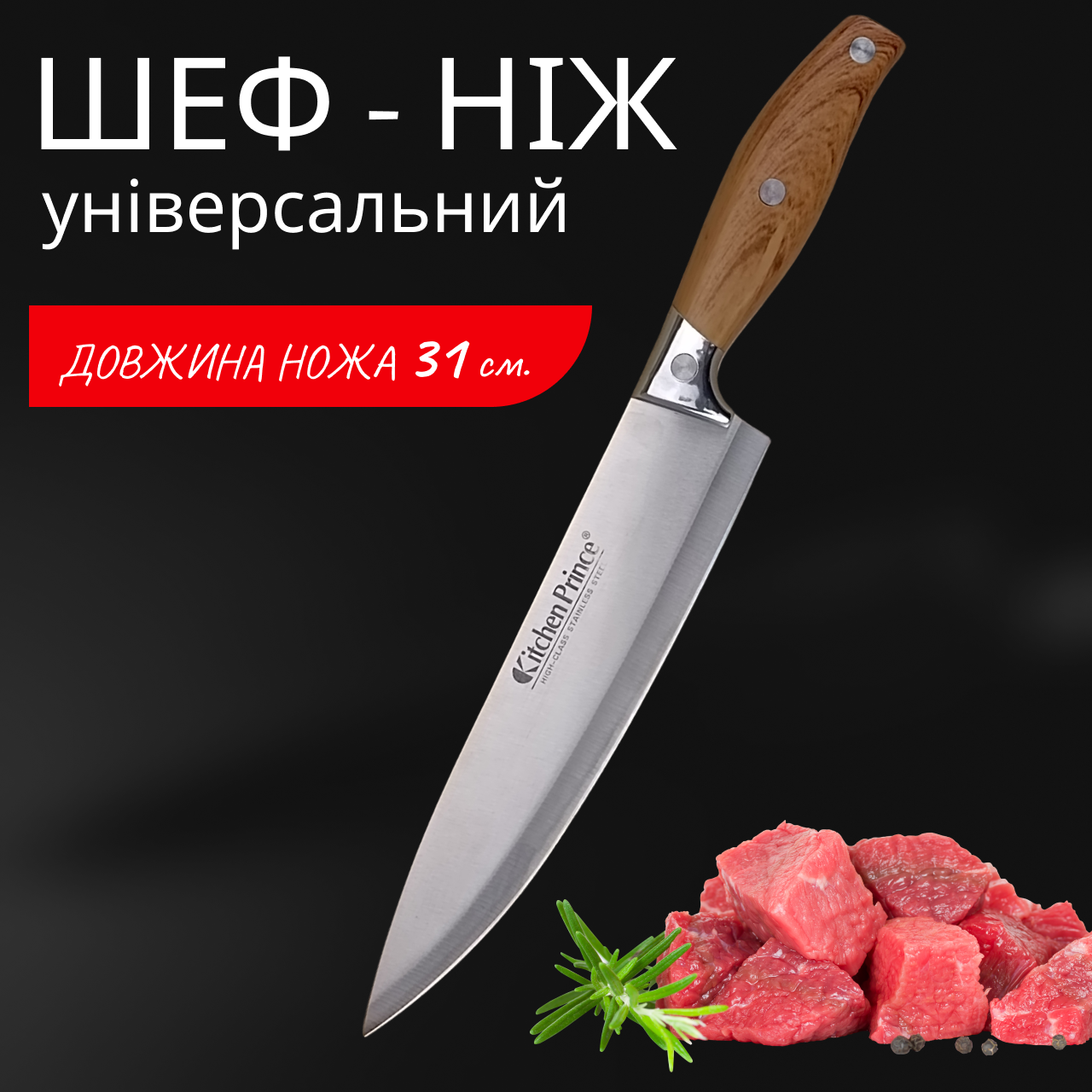 Ніж для кухні Kitchen Prince 310 мм Шеф-ніж