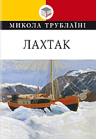 Книга Лахтак. Класна література. Автор - Микола Трублаїні (Знання)