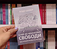 Путь к финансовой свободе Бодо Шефер на украинском языке