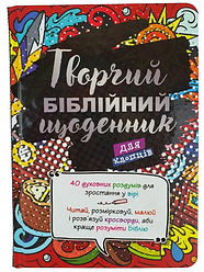 Творчий біблійний щоденник для хлопців. Віум-Олессен Яків