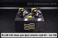 BI-LED 24V линзы в фары Lemarix серии Air LA-108 для грузовых авто