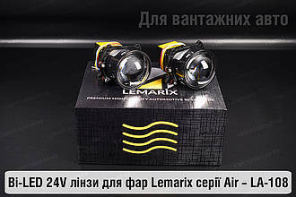 BI-LED 24V лінзи в фари Lemarix серії Air – LA-108 для вантажних авто