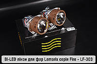 BI-LED линзы в фары Lemarix серии Fire LF-303