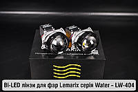 BI-LED линзы в фары Lemarix серии Water LW-404