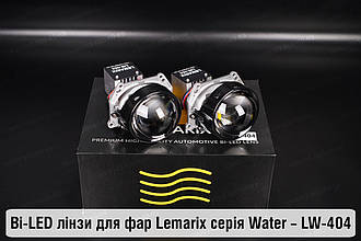 BI-LED лінзи в фари Lemarix серії Water – LW-404