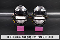 BI-LED линзы в фары QIV TRACK 24V - 3 дюйма QT-300