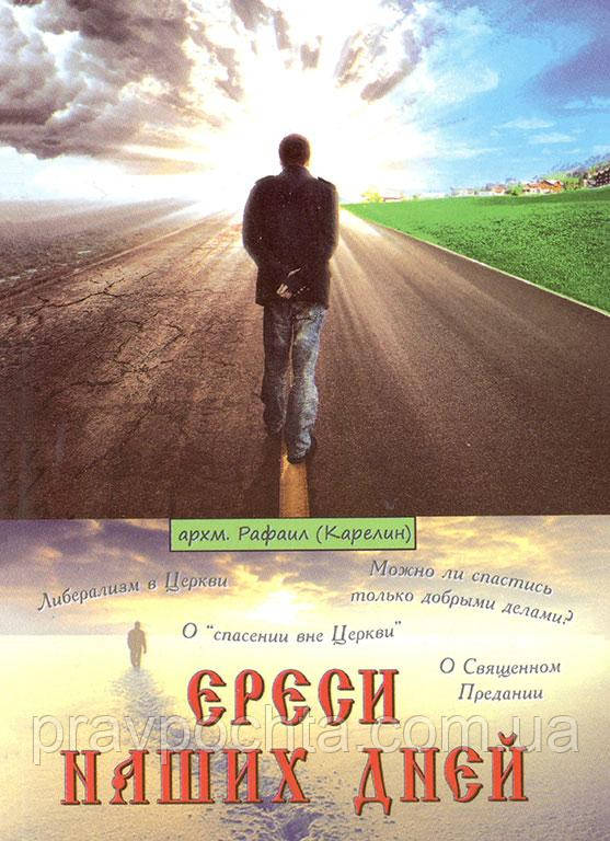 Єресі наших днів. Архім. Рафаїл Карелін