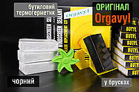 Герметик у брусках ORGAVYL чорный оригинал (500 гр - вес)