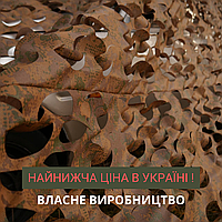 Масксеть коричневая грязь 5х7м для авто, маскировочная сеть для пикапа , мас сеть для военных