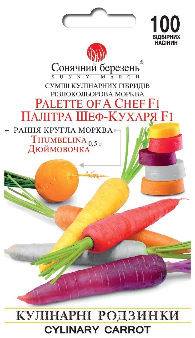 Насіння Моркви Палітра Шеф Кухаря 100шт ТМ СОНЯЧНИЙ БЕРЕЗЕНЬ