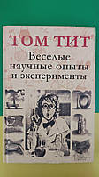 Том Тита Веселі наукові досліди та експерименти книга б/у