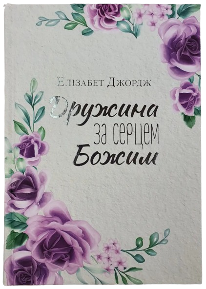 Дружина за серцем Божим. Елізабет Джордж