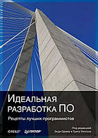 Идеальная разработка ПО. Рецепты лучших программистов / Редакторы: Орам Энди, Уилсон Грег /