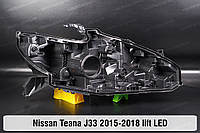 Корпус фары Nissan Teana J33 LED (2015-2018) III поколение рестайлинг правый