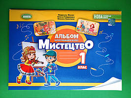 Мистецтво 1 клас Робочий зошит  Масол Генеза