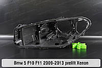 Корпус фары BMW 5 F10 F11 Xenon (2009-2013) VI поколение дорестайлинг левый