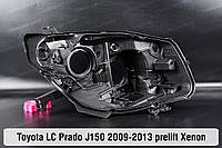 Корпус фары Toyota Land Cruiser Prado J150 Xenon (2009-2013) IV поколение дорестайлинг правый
