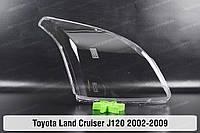 Стекло фары Toyota Land Cruiser Prado J120 (2002-2009) III поколение правое